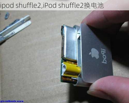 ipod shuffle2,iPod shuffle2换电池