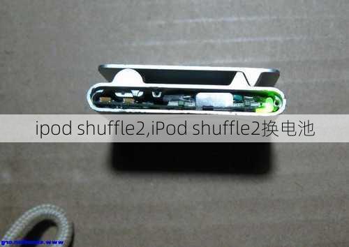 ipod shuffle2,iPod shuffle2换电池