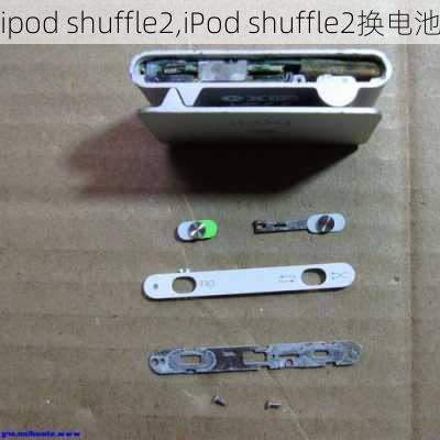 ipod shuffle2,iPod shuffle2换电池