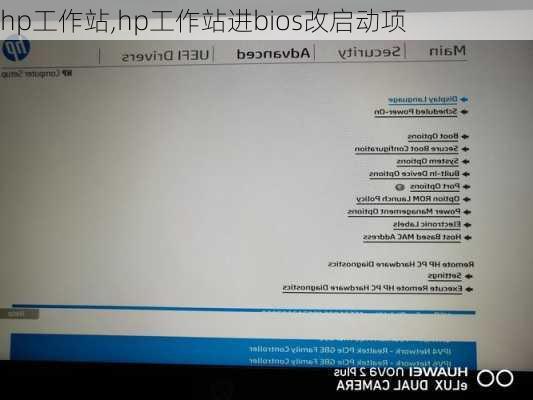 hp工作站,hp工作站进bios改启动项