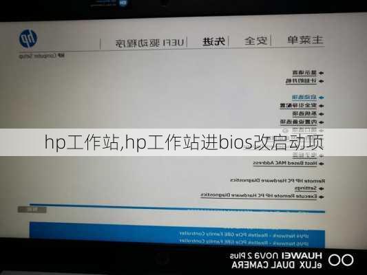 hp工作站,hp工作站进bios改启动项