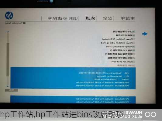 hp工作站,hp工作站进bios改启动项