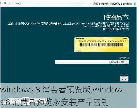 windows 8 消费者预览版,windows 8 消费者预览版安装产品密钥