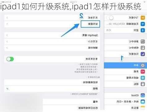 ipad1如何升级系统,ipad1怎样升级系统