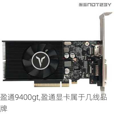 盈通9400gt,盈通显卡属于几线品牌