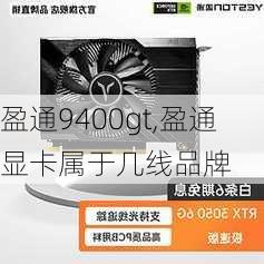 盈通9400gt,盈通显卡属于几线品牌