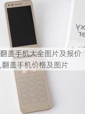 翻盖手机大全图片及报价,翻盖手机价格及图片