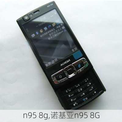 n95 8g,诺基亚n95 8G