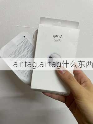 air tag,airtag什么东西