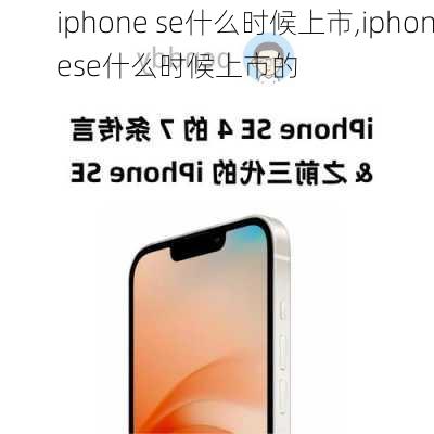 iphone se什么时候上市,iphonese什么时候上市的