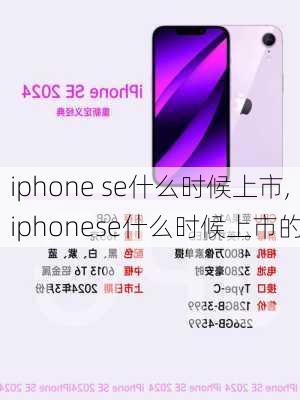 iphone se什么时候上市,iphonese什么时候上市的