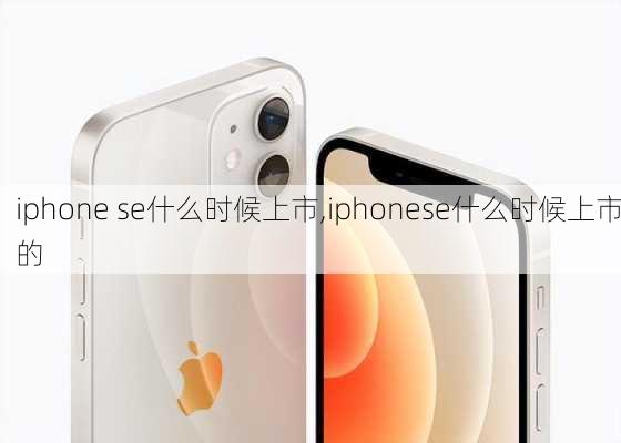 iphone se什么时候上市,iphonese什么时候上市的