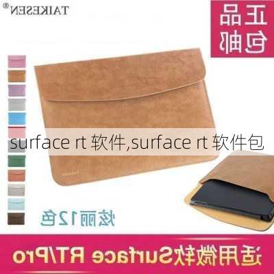 surface rt 软件,surface rt 软件包