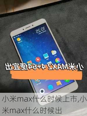 小米max什么时候上市,小米max什么时候出