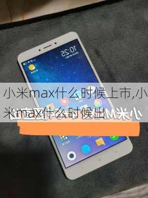 小米max什么时候上市,小米max什么时候出