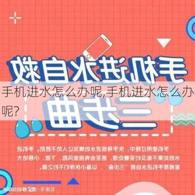 手机进水怎么办呢,手机进水怎么办呢?