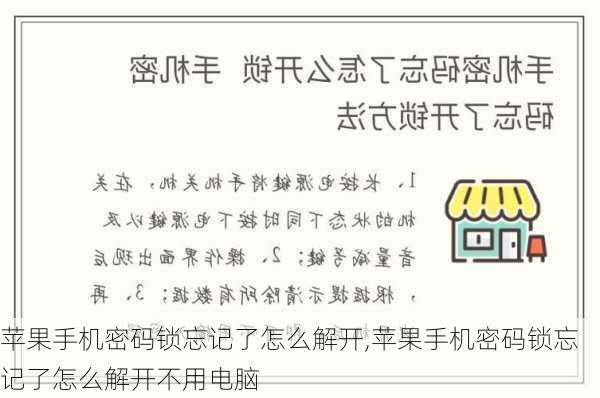 苹果手机密码锁忘记了怎么解开,苹果手机密码锁忘记了怎么解开不用电脑