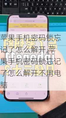 苹果手机密码锁忘记了怎么解开,苹果手机密码锁忘记了怎么解开不用电脑