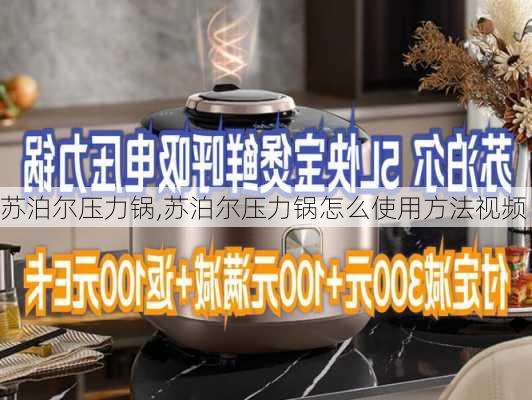 苏泊尔压力锅,苏泊尔压力锅怎么使用方法视频