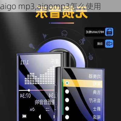 aigo mp3,aigomp3怎么使用