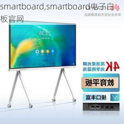 smartboard,smartboard电子白板官网