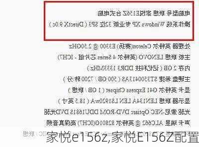 家悦e156z,家悦E156Z配置