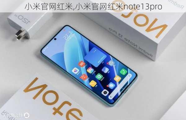 小米官网红米,小米官网红米note13pro