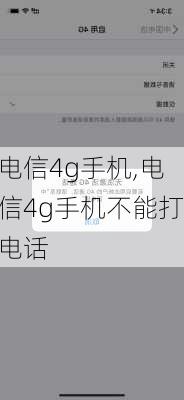 电信4g手机,电信4g手机不能打电话