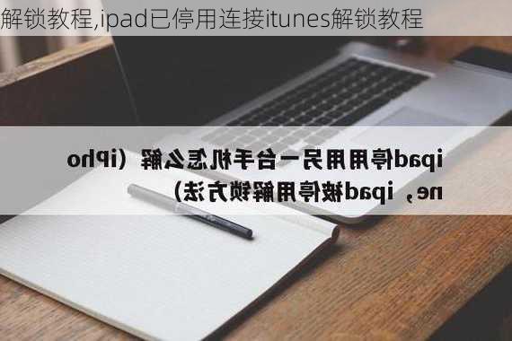 解锁教程,ipad已停用连接itunes解锁教程