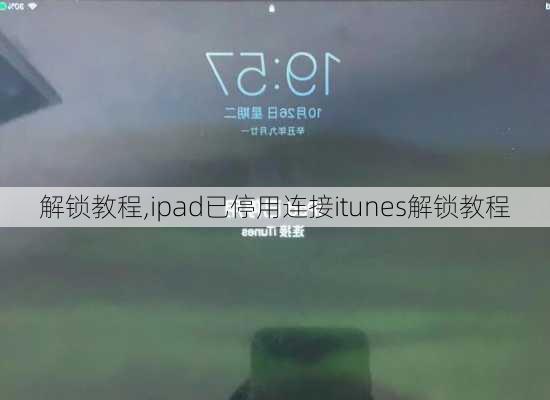 解锁教程,ipad已停用连接itunes解锁教程