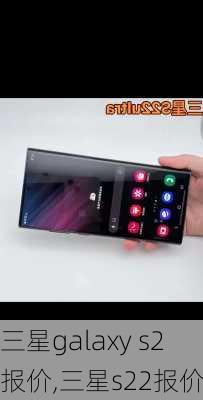 三星galaxy s2报价,三星s22报价