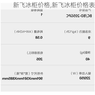 新飞冰柜价格,新飞冰柜价格表