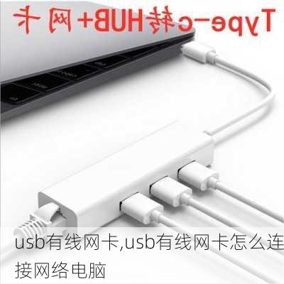 usb有线网卡,usb有线网卡怎么连接网络电脑