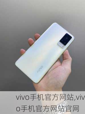 vivo手机官方网站,vivo手机官方网站官网