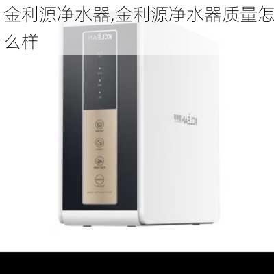 金利源净水器,金利源净水器质量怎么样