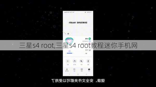 三星s4 root,三星s4 root教程迷你手机网