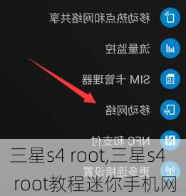 三星s4 root,三星s4 root教程迷你手机网