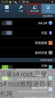 三星s4 root,三星s4 root教程迷你手机网