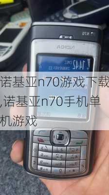 诺基亚n70游戏下载,诺基亚n70手机单机游戏