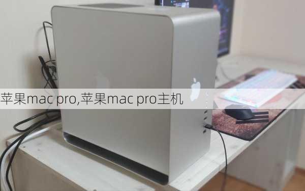 苹果mac pro,苹果mac pro主机