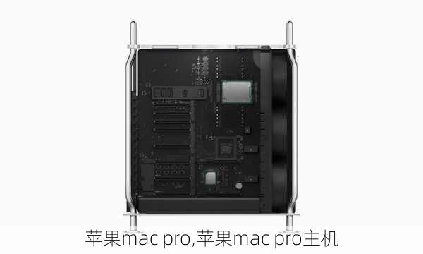 苹果mac pro,苹果mac pro主机