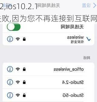 ios10.2,ios10.2.1验证失败,因为您不再连接到互联网