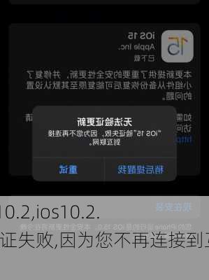 ios10.2,ios10.2.1验证失败,因为您不再连接到互联网