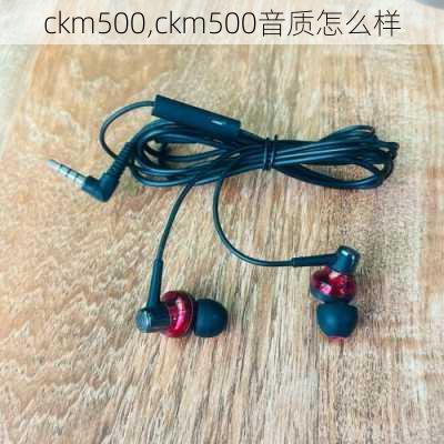 ckm500,ckm500音质怎么样