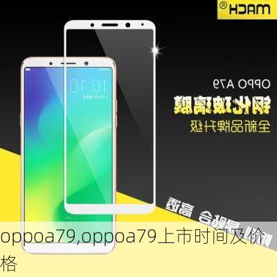 oppoa79,oppoa79上市时间及价格