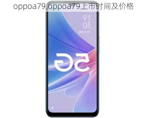 oppoa79,oppoa79上市时间及价格