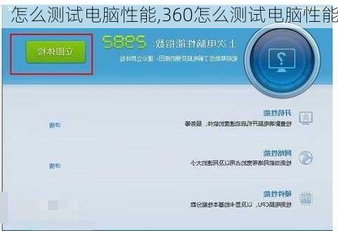 怎么测试电脑性能,360怎么测试电脑性能