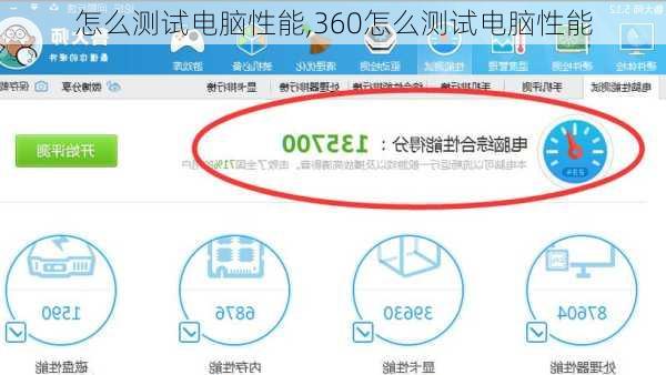 怎么测试电脑性能,360怎么测试电脑性能