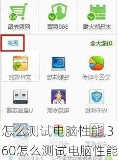 怎么测试电脑性能,360怎么测试电脑性能
