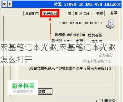 宏基笔记本光驱,宏基笔记本光驱怎么打开